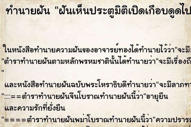 ทำนายฝันทำนายฝันฝันเห็นประตูมิติเปิดเกือบดูดไป
